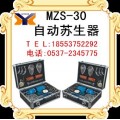 MZS-30自动苏生器-MZS-30自动苏生器厂家直销