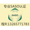 LED草坪灯SASO测试SASO清关证书