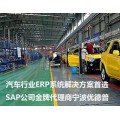 汽车制造ERP 汽车生产管理软件 就选SAP代理商优德普