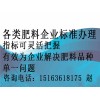 生物菌肥料生产手续 冲施肥料手续