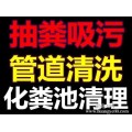 无锡锡山区羊尖镇疏通下水道化粪池清理