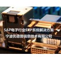 宁波电子厂ERP 电子企业ERP管理软件 优德普SAP代理商