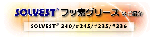 潤滑剤フッ素コーティング SOLVEST フッ素グリースの案内 240 245 235 236