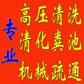 无锡北塘区化粪池清理（管道疏通清洗）