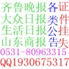 济宁省报登注销公告 遗失声明登报纸