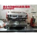 供应咖啡机租赁 进口商用半自动咖啡机 上海展会咖啡机出租