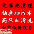 无锡锡山区抽粪清理化粪池公司