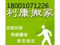 华业东方玫瑰附近搬家公司18001071226