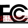 深圳遥控开关FCC认证办理美国证书报告