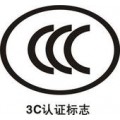 天津港办理3c/免3c认证需要多长时间/多少费用
