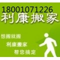 利康东城区搬家公司18001071226