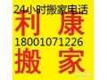 泛海国际附近搬家公司18001071226