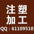 注塑加工厂南通双色塑料件注塑加工 改性特殊材料精密注塑加工