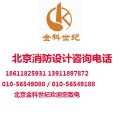 北京金科世纪_北京消防设计盖章消防改造消防材料检测公司