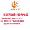 北京金科世纪商务会所消防设计报审消防设计盖章消防材料检测