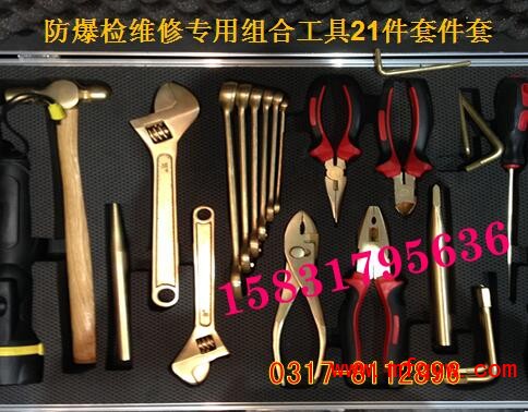 防爆检维修专用组合工具21件套