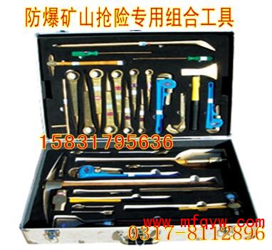 防爆矿山抢险专用组合工具箱