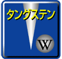 タングステン放電針