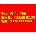 广州回收废CTP版公司；佛山高价收购废CTP版价格