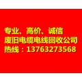 广州回收废电缆公司；佛山高价收购废电线价格