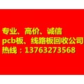 广州回收废PCB板公司；佛山高价收购废PCB板价格
