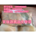 手工凉皮怎么烹饪 洛阳裹凉皮加盟哪家好  黑米皮培训