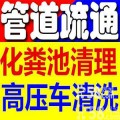 无锡惠山区疏通下水道/*/污水管道清洗