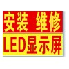 LED电子显示屏维修