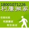 云景豪庭附近搬家18001071226