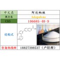 阿达帕林原料106685-40-9