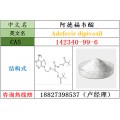 阿德福韦酯原料142340-99-6