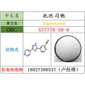 托匹司他原料577778-58-6