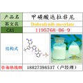 甲磺酸达拉非尼原料1195768-06-9