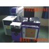 广州半导体激光打标机维修|东莞模具激光打标机销售|激光加工