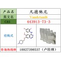 凡德他尼原料443913-73-3