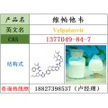 维帕他韦原料1377049-84-7