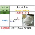 奥扎格雷钠原料130952-46-4