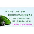 2016中国新能源汽车展 官网