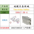 硫酸长春新碱原料 59917-39-4