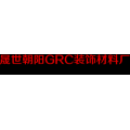 吉林GRC构件产品的多样性和装饰性