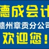 赣州会计做账,国地税申报流程及材料,赣州公司注册代办- 赣州德成会计...