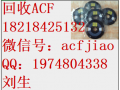 高价求购ACF胶 回收ACF
