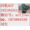苏州回收ACF AC3813