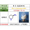 R-3-氨基哌啶原料127294-73-9