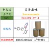 艾沙康唑原料241479-67-4