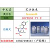 艾沙佐米原料1072833-77-2