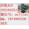 求购ACF胶日立ACF 回收ACF