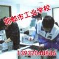 邯郸电脑维修|邯郸工业学校|