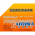 空压机在线清洗剂价格_凯迪化工KD-L803价格优惠