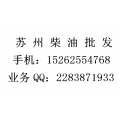 苏州柴油批发报价、太仓中石化柴油配送、昆山柴油购销信息